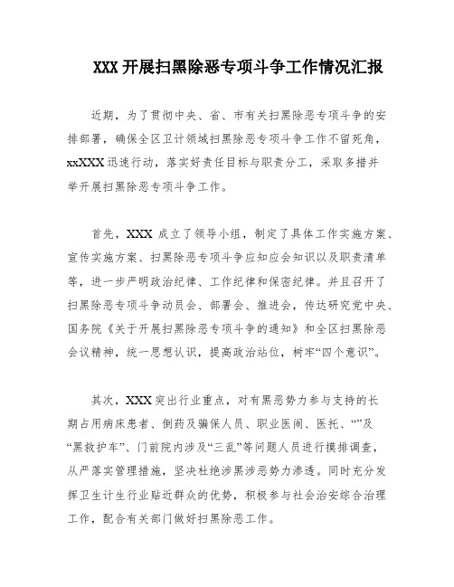 XXX开展扫黑除恶专项斗争工作情况汇报