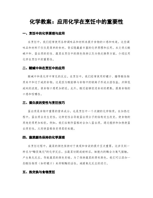 化学教案：应用化学在烹饪中的重要性 (2)