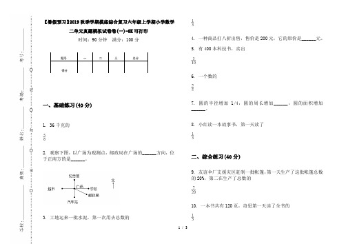 【暑假预习】2019秋季学期摸底综合复习六年级上学期小学数学二单元真题模拟试卷卷(一)-8K可打印