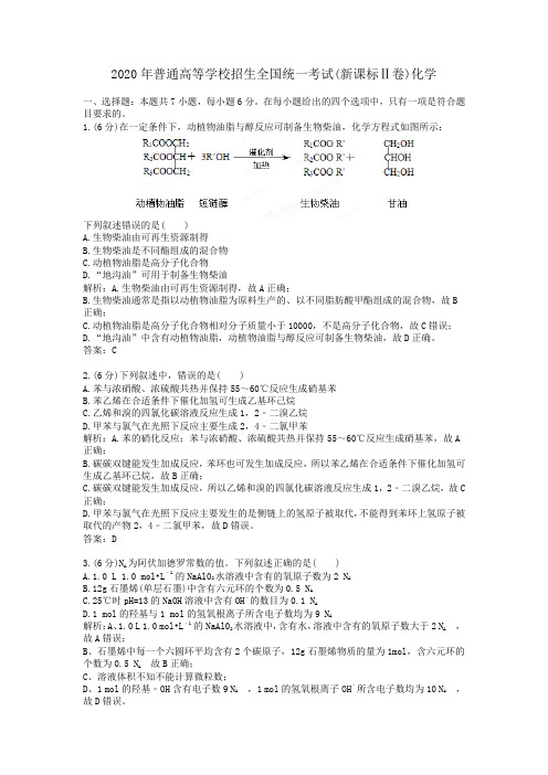 2020学年普通高等学校招生全国统一考试(新课标Ⅱ卷)化学