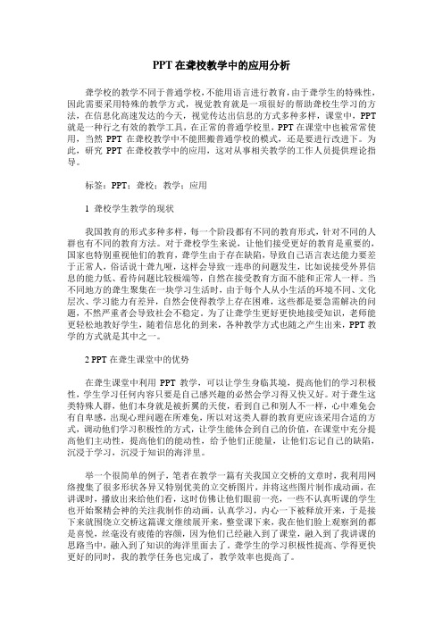 PPT在聋校教学中的应用分析