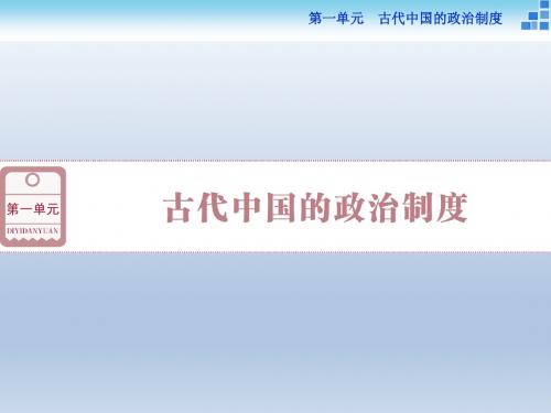 2016高考历史一轮复习课件：第一单元第1课 商周时期的政治制度及秦朝中央集权制度