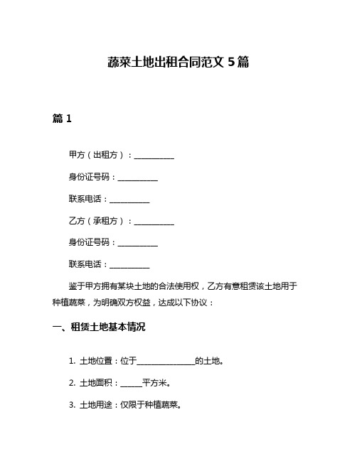 蔬菜土地出租合同范文5篇