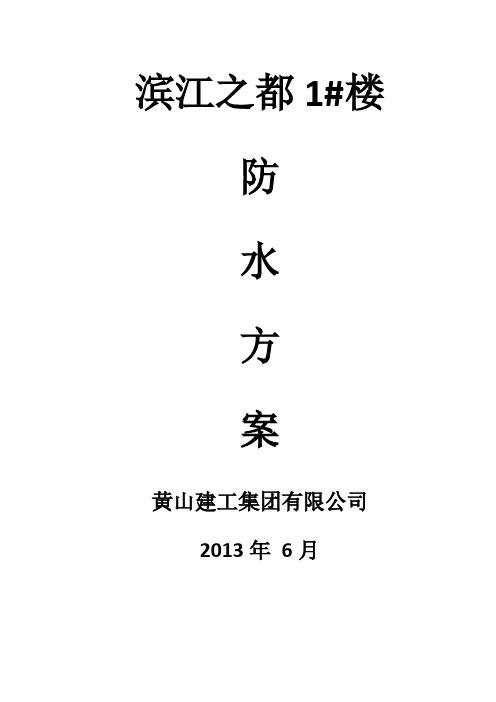 屋面、卫生间防水施工方案