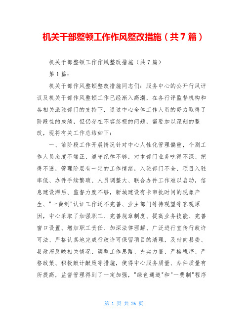 机关干部整顿工作作风整改措施(共7篇)