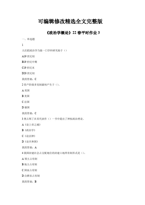 《政治学概论》试题3精选全文完整版