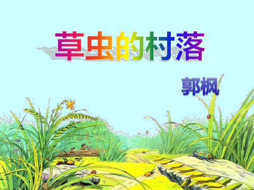 人教版小学语文六年级上册《草虫的村落》ppt执教课件