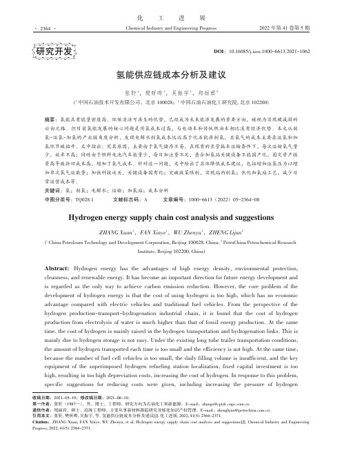 氢能供应链成本分析及建议