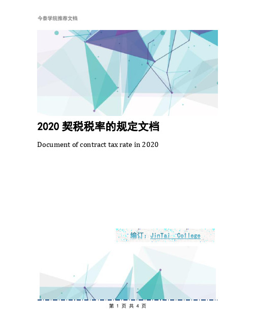 2020契税税率的规定文档