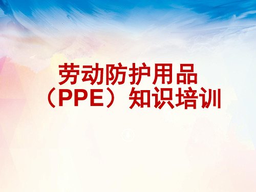 劳动防护用品(PPE)知识培训(70页)