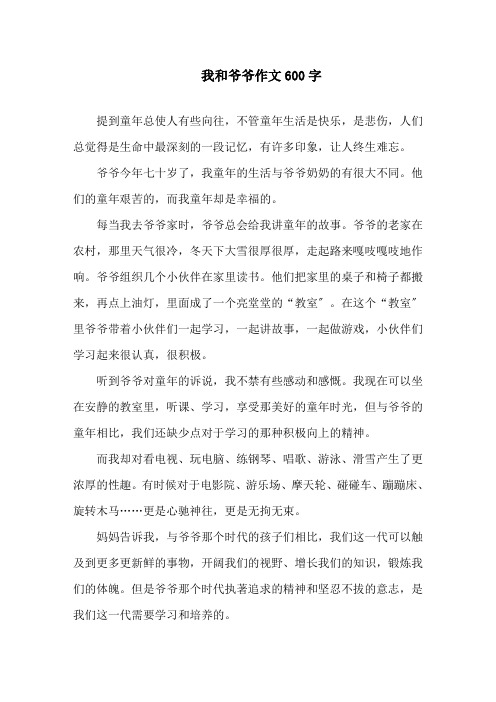 中小学我和爷爷作文600字