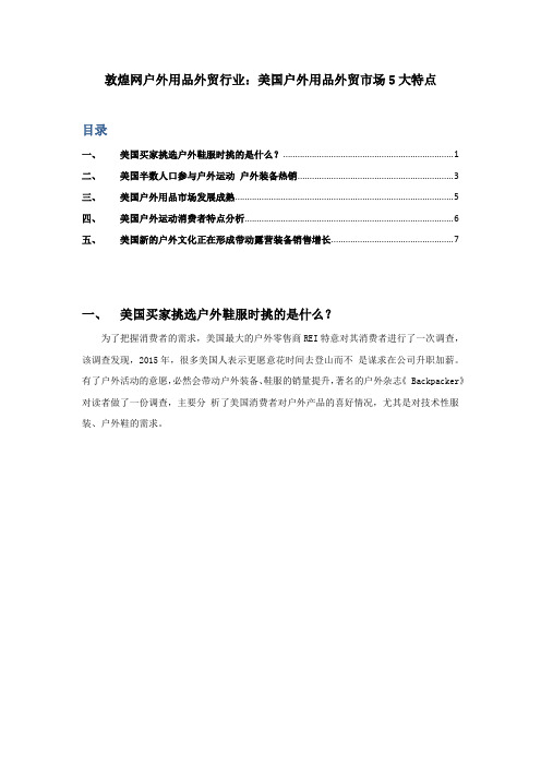 敦煌网户外用品外贸行业：美国户外用品外贸市场5大特点