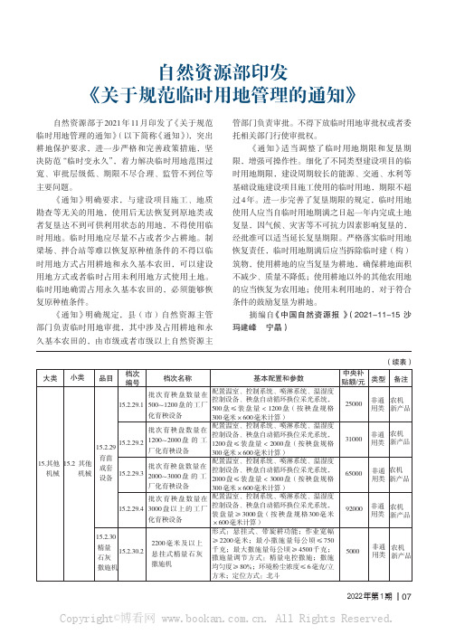 自然资源部印发《关于规范临时用地管理的通知》