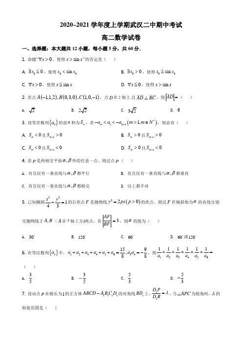湖北省武汉市第二中学2020-2021学年高二上学期期中数学试题(原卷版)