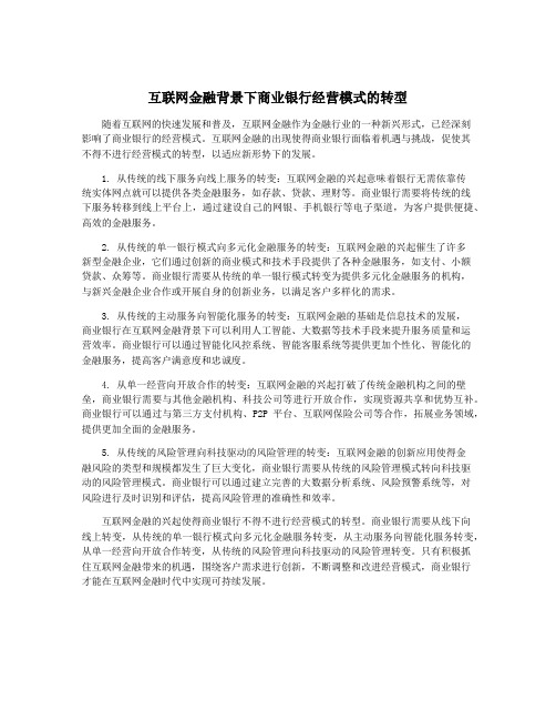 互联网金融背景下商业银行经营模式的转型