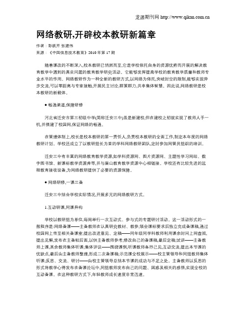 网络教研,开辟校本教研新篇章