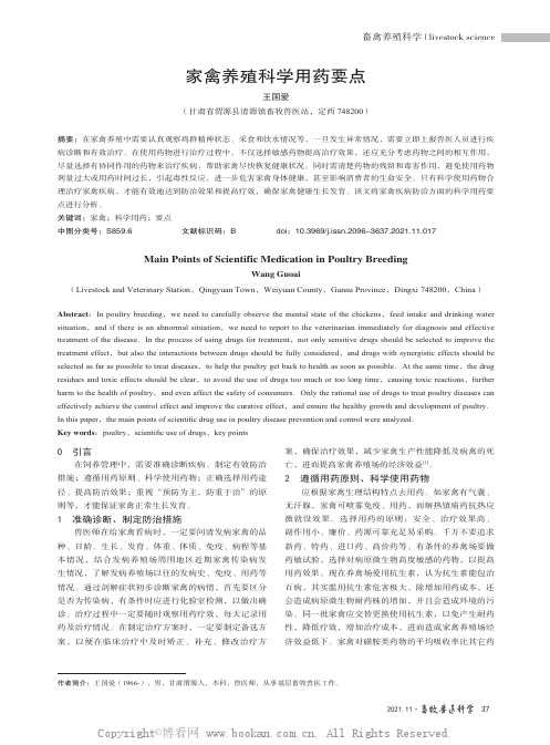 家禽养殖科学用药要点