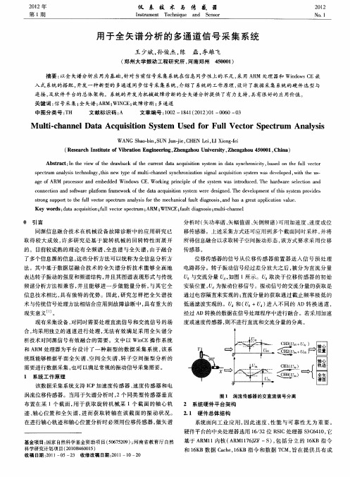 用于全矢谱分析的多通道信号采集系统