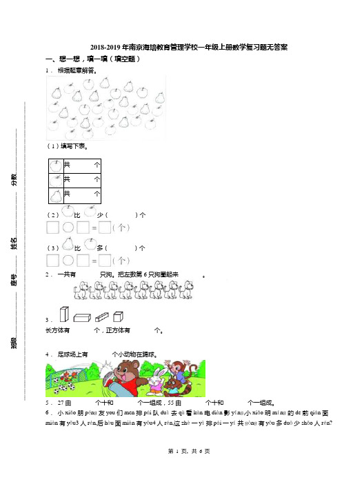 2018-2019年南京海培教育管理学校一年级上册数学复习题无答案