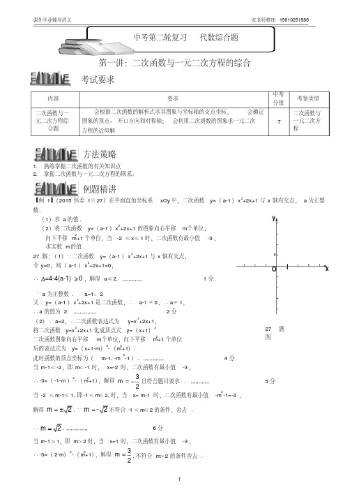 北京中考第二轮复习讲解(一)二次函数与一元二次方程的综合