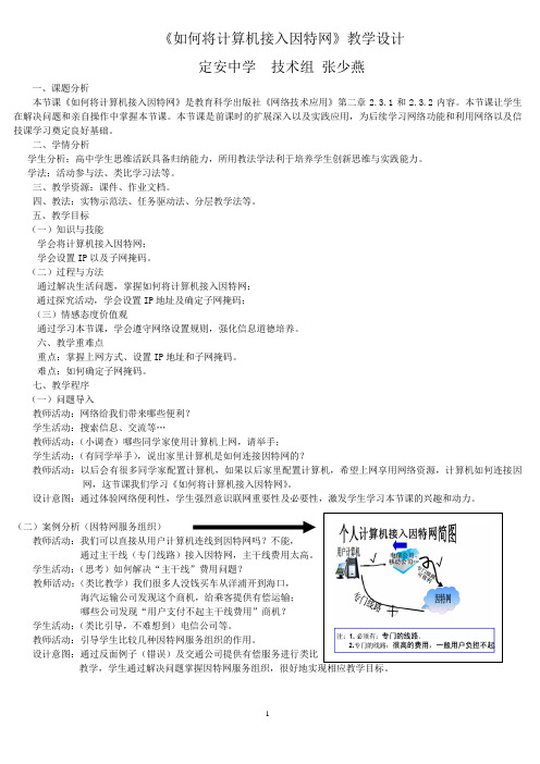 《如何将计算机接入因特网》教案教学设计.doc