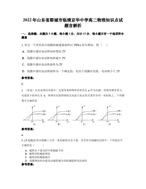 2022年山东省聊城市临清京华中学高二物理知识点试题含解析