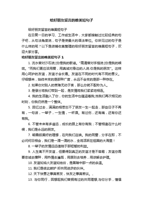 给好朋友留言的唯美短句子