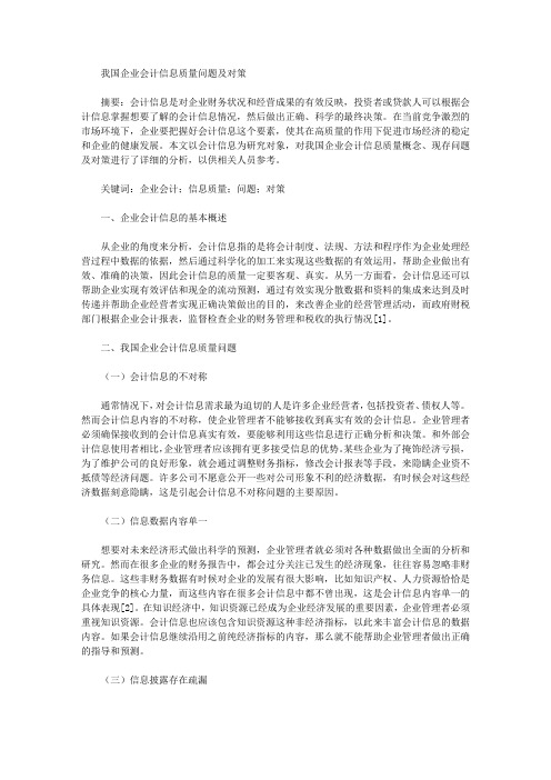 [对策,会计,质量]我国企业会计信息质量问题及对策