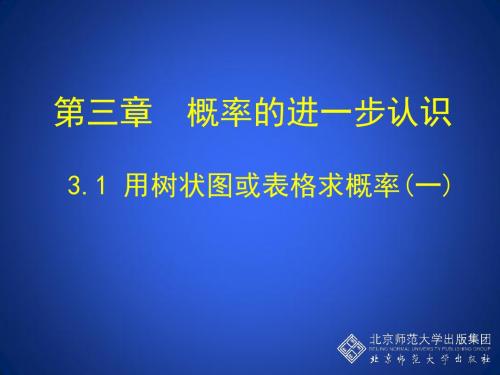 3.1用树状图或表格求概率(一)