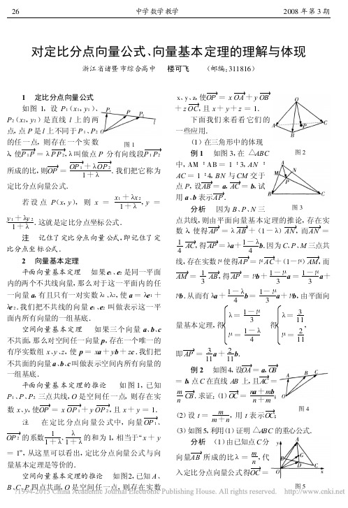 对定比分点向量公式_向量基本定理的理解与体现_楼可飞