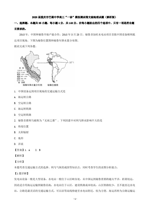 2020届重庆市巴蜀中学高三“一诊”模拟测试卷文综地理试题(解析版)