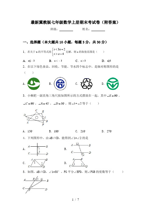 最新冀教版七年级数学上册期末考试卷(附答案)