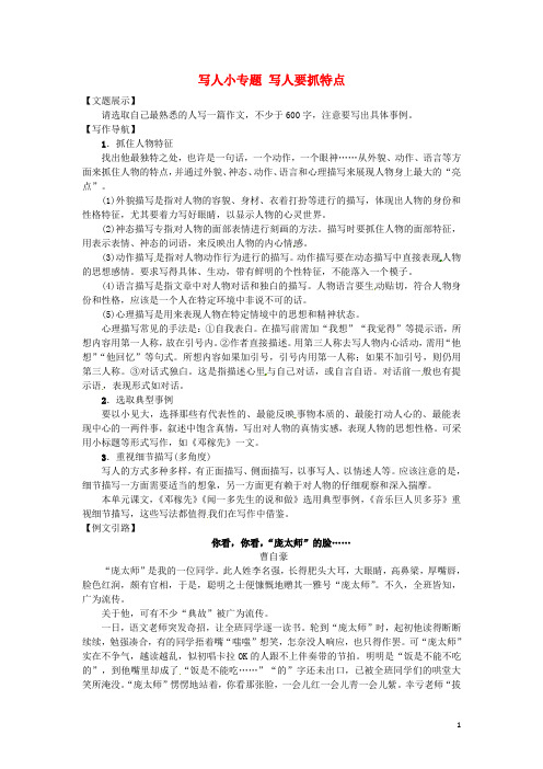 2016七年级语文下册第三单元写作小专题写人要抓住特点素材新版新人教版