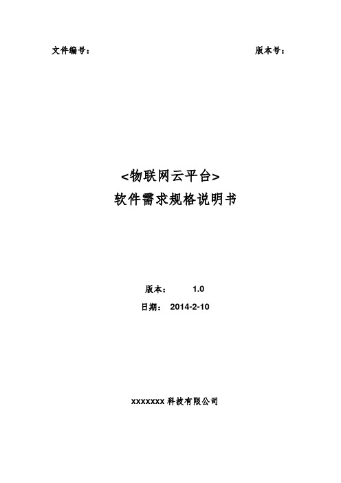 种植物联网云平台系统软件需求规格说明书