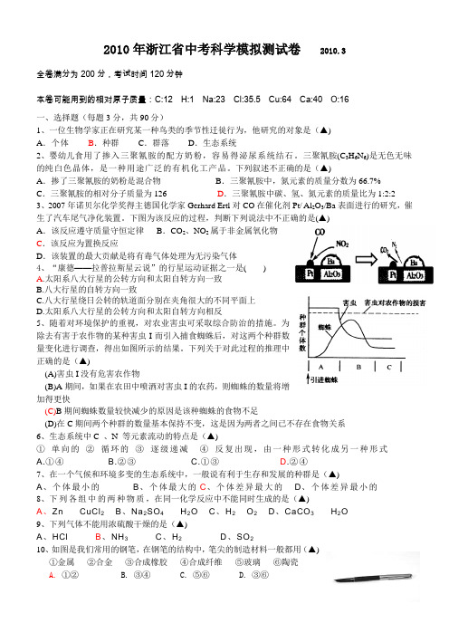 2010年浙江省中考科学模拟测试卷