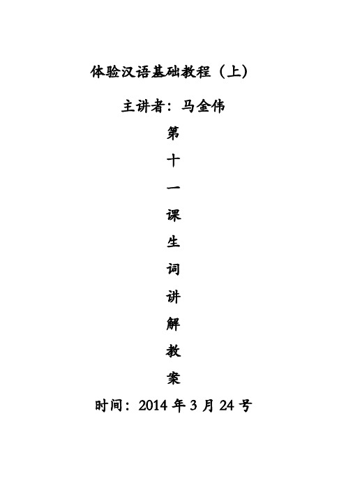 体验汉语基础教程(上)-课文11-151-马金伟