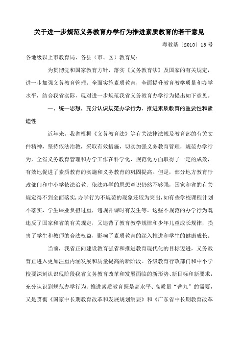 关于进一步规范义务教育办学行为推进素质教育的若干意见