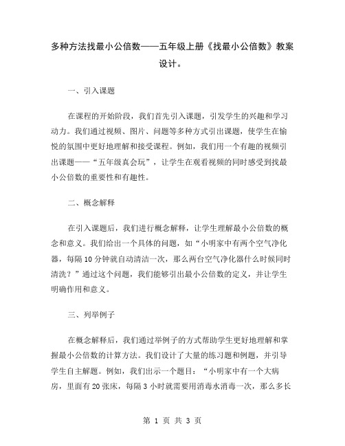 多种方法找最小公倍数——五年级上册《找最小公倍数》教案设计