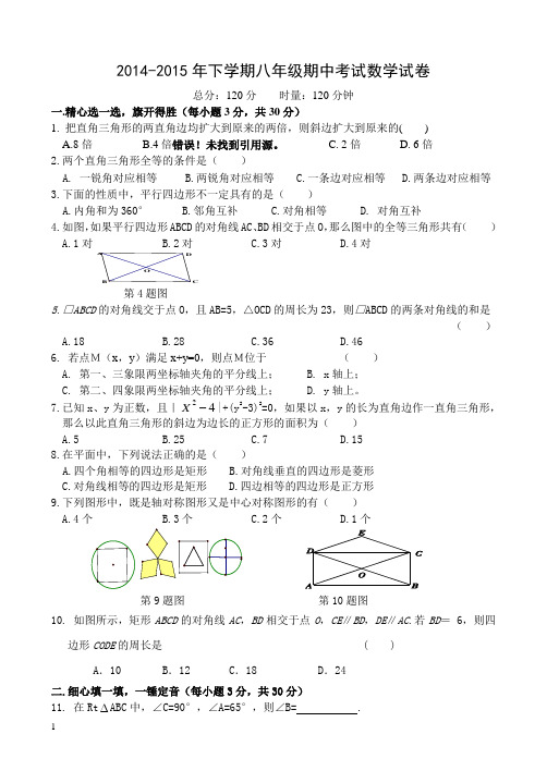 2014-2015年下学期八年级数学期中考试试题及答案