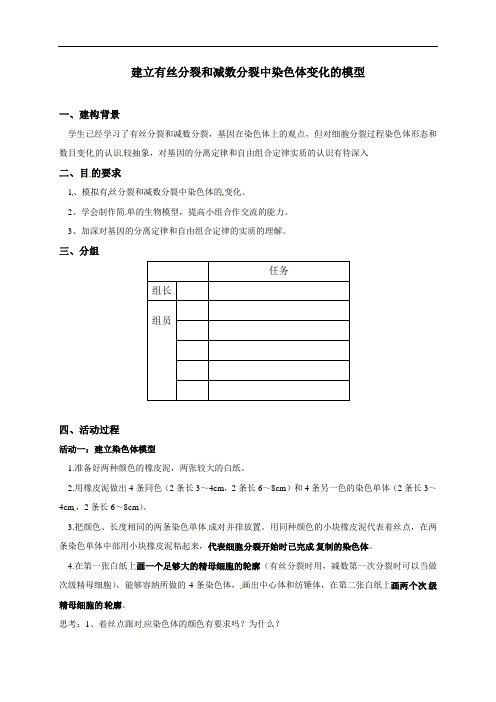 人教版高中生物必修二素材：2.1 建立有丝分裂和减数分裂中染色体变化的模型