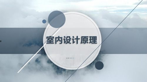 室内设计原理第三讲——国内室内设计的发展