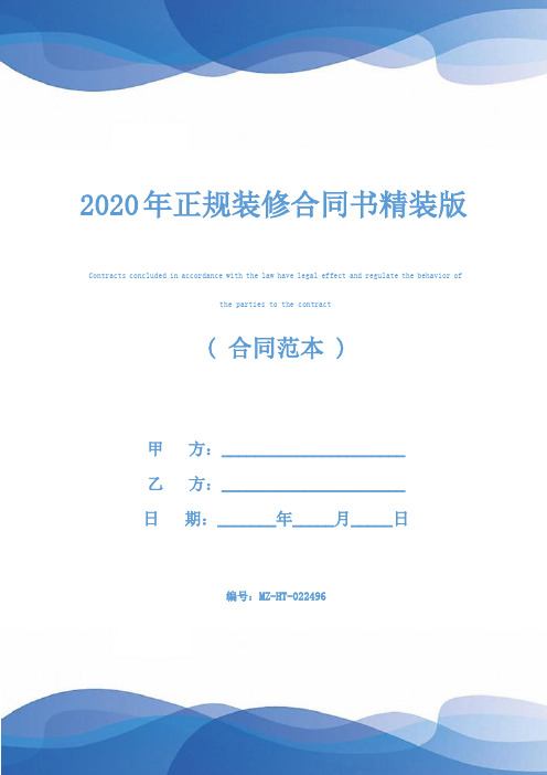 2020年正规装修合同书精装版