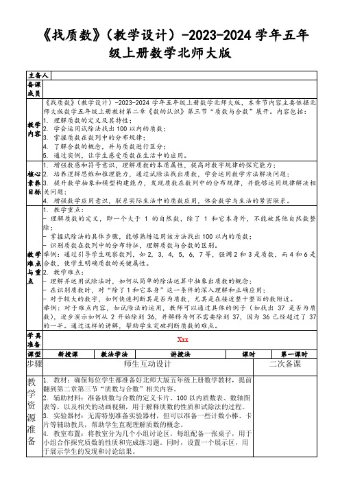 《找质数》(教学设计)-2023-2024学年五年级上册数学北师大版