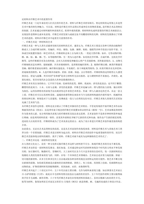 论材料在纤维艺术中的重要作用