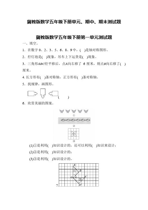 冀教版数学五年级下册单元、期中、期末测试题及答案(共10套)