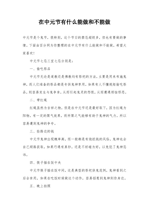 在中元节有什么能做和不能做