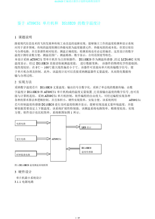 ds18b20汇编设计报告计划附电路图及程序