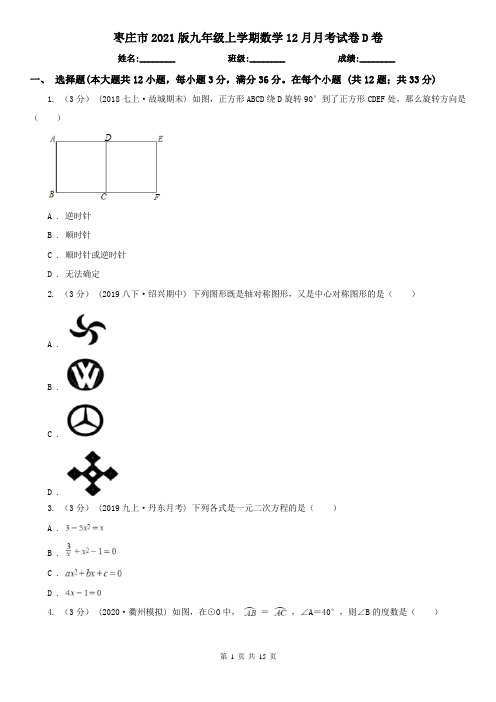 枣庄市2021版九年级上学期数学12月月考试卷D卷