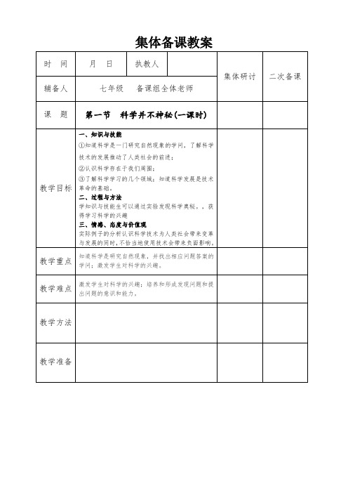 浙教版七年级上册科学1.1 科学并不神秘教案