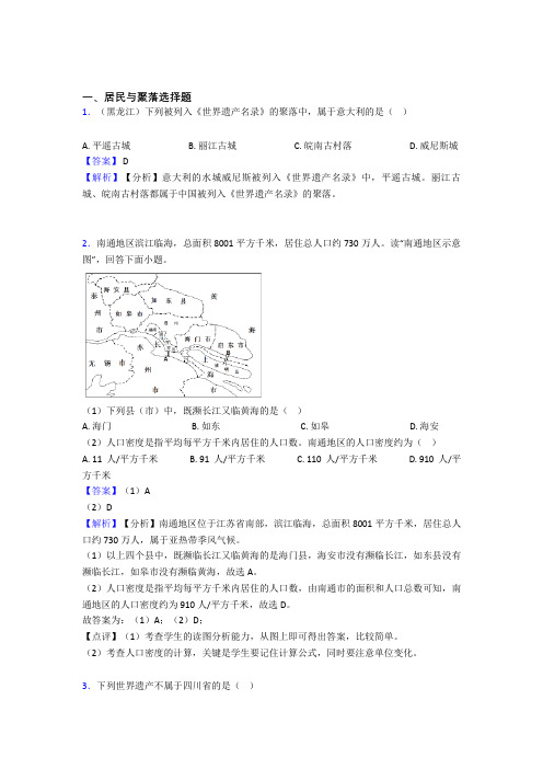 最新初中地理试卷分类汇编居民与聚落(附答案)